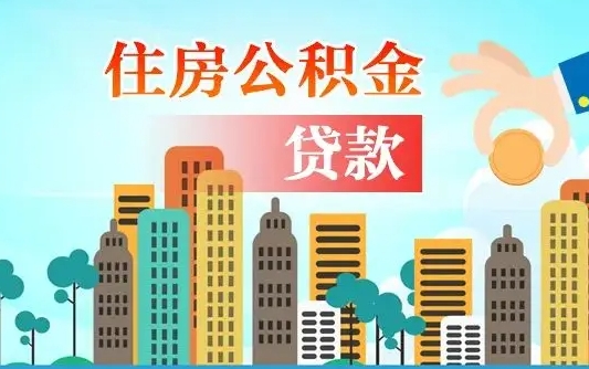 岑溪珠海公积金贷款额度怎么算（珠海公积金贷款能贷多少怎么计算）